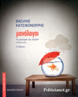 ΜΟΝΟΛΟΓΟΙ
