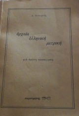 Αρχαία ελληνική μετρική