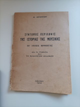 Σύντομος περίληψις της ιστορίας της μουσικής και στοιχεία μορφολογίας- Διά τα γυμνάσια και τις Παιδαγωγικές Ακαδημίες
