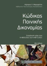 Κώδικας Ποινικής Δικονομίας: Ενημέρωση μέχρι τους Ν 4855/2021 και Ν4871/2021
