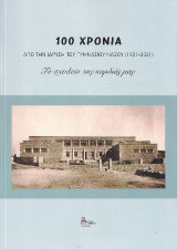 100 χρόνια από την ίδρυση του Γυμνασίου Νάξου (1921-2021): Το σχολείο της καρδιάς μας