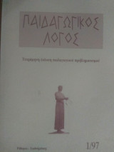Παιδαγωγικός λόγος, τεύχος 1, 1997