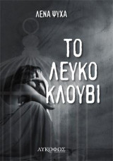Το λευκό κλουβί