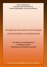Το σχολικό ακουστικό αποτύπωμα στην εκπαιδευτική διαδικασία: Στο πλαίσιο των προγραμμάτων 'Διάφανες Σημαίες' 'Εκπαίδευση που εστιάζει στον Ήχο'