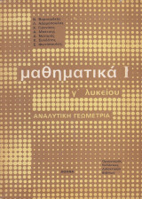 Μαθηματικά Ι - Αναλυτική Γεωμετρία - Γ' Λυκείου