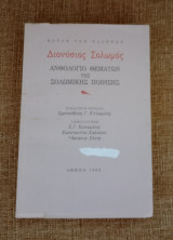 Διονύσιος Σολωμός - Ανθολογιο θεμάτων της σολωμικης ποίησης