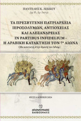 Τα Πρεσβυγενή Πατριαρχεία Ιεροσολύμων , Αντιοχείας και Αλεξάνδρειας In Partibus Infidelium – Η Αραβική κατάκτηση τον 7ο αιώνα: Με εισαγωγή στην ίδρυση του Ισλάμ