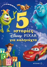 5 ιστορίες για καληνύχτα