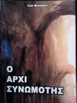 Ο Αρχισυνωμότης