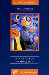 Η ΝΥΧΤΑ ΤΟΥ ΡΑΜΦΑΣΤΟΥ