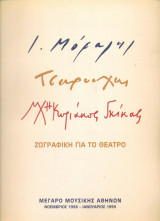 Γιάννης Μόραλης, Γιάννης Τσαρούχης, Νίκος Χατζηκυριάκος-Γκίκας: Ζωγραφική για το θέατρο