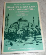 Μια φορά κι ένα καιρό ένας διπλωμάτης 1985 Β τομος Άγγελος Σ. Βλάχος