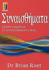 Συναισθήματα: Εξερευνώντας τα συναισθήματά μας