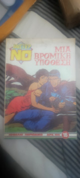 Μίστερ Νο # 16