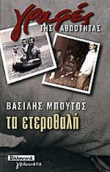 ΤΑ ΕΤΕΡΟΘΑΛΗ