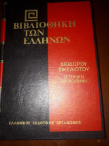Διόδωρου Σικελιώτου ιστορική βιβλιοθήκη