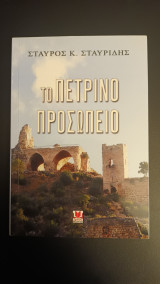 Το πέτρινο προσωπείο