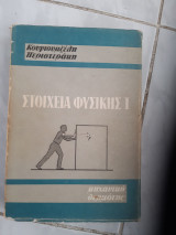 Στοιχεία Φυσικής Ι,μηχανικη -θερμοτης [Θεόδωρος Γ. Κουγιουμζέλης - Σαλτέρης Γ. Περιστεράκης ,1965]