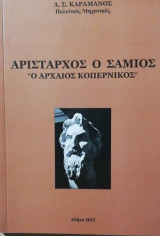 Αρισταρχος ο Σαμιος