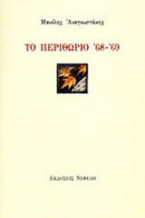 ΤΟ ΠΕΡΙΘΩΡΙΟ 1968-1969