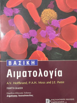 Βασική Αιματολογία - 5η έκδοση