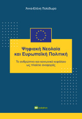 Ψηφιακή Νεολαία και Ευρωπαϊκή Πολιτική: Το ανθρώπινο και κοινωνικό κεφάλαιο ως πλαίσιο αναφοράς