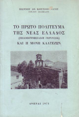 Πρώτο πολίτευμα της Νέας Ελλάδος. (Πελοποννησιακή Γερουσία) και ή μονή Καλτεζών,
