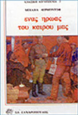 Ένας ήρωας του καιρού μας