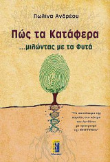 Πως τα κατάφερα … μιλώντας με τα φυτά