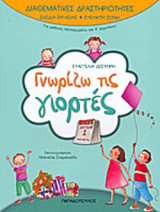 ΓΝΩΡΙΖΩ ΤΙΣ ΓΙΟΡΤΕΣ