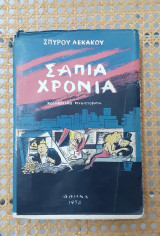 Σάπια χρόνια (κοινωνικό μυθιστόρημα 1958)