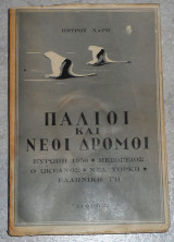 Παλιοί και νέοι δρόμοι Πέτρος Χάρης 1956