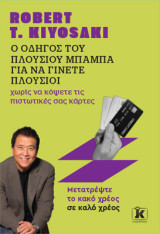 Ο οδηγός του πλούσιου μπαμπά για να γίνετε πλούσιοι χωρίς να κόψετε τις πιστωτικές σας κάρτες: Μετατρέψτε το κακό χρέος σε καλό χρέος