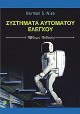 Συστήματα Αυτομάτου Ελέγχου - 7η έκδοση