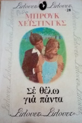 Σε θέλω για πάντα Σίλουετ Νο 28