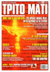 ΤΡΙΤΟ ΜΑΤΙ, ΤΕΥΧΟΣ 199, ΑΠΡΙΛΙΟΣ 2012