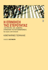 Η επινόηση της ετερότητας: «Ταυτότητες» και «διαφορές» στην εποχή της παγκοσμιοποίησης