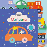 Οχήματα: Για μικρά χεράκια