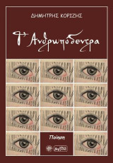 Τ' Ανθρωπόδεντρα