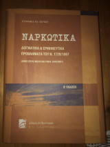 Ναρκώτικα, Δογματικά Ερμηνευτικά Προβλήματα