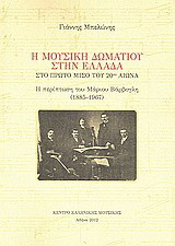 Η μουσική δωματίου στην Ελλάδα στο πρώτο μισό του 20ού αιώνα: Η περίπτωση του Μάριου Βάρβογλη (1885-1967)