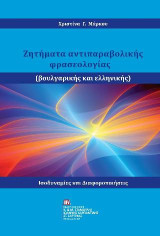 Ζητήματα αντιπαραβολικής φρασεολογίας: (Βουλγαρικής και ελληνικής)