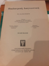 Παιδιατρική Διαγνωστική