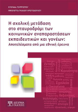 Η Σχολική Μετάβαση στο σταυροδρόμι των Κοινωνικών Αναπαραστάσεων Εκπαιδευτικών και Γονέων: Αποτελέσματα από μια Εθνική Έρευνα