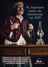 Οι λογοτέχνες τιμούν την επανάσταση του 1821: Ανθολόγιο πανελλήνιου λογοτεχνικού διαγωνισμού συλλόγου επιστημόνων Κεντρικής Μακεδονίας “Αριστοτέλης” και εκδόσεων Αποστακτήριο