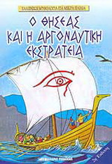 Ο Θησέας και η αργοναυτική εκστρατεία