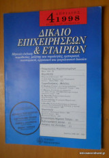 Δίκαιο Επιχειρήσεων και Εταιριων Απρίλιος 1998