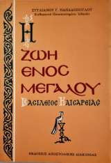 Η ζωη ενος μεγαλου