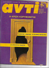 Περιοδικό Αντί 1989 Τεύχος 397 , Κοσκωτάς - Ανδρέας, Υπόθεση Πολκ, Οζάλ, Εθνική Πινακοθήκη