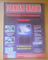 Τεχνική Εκλογή τεύχος 358 Οκτώβριος 1996
